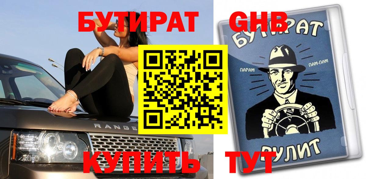 БУТИРАТ BDO Оренбург
